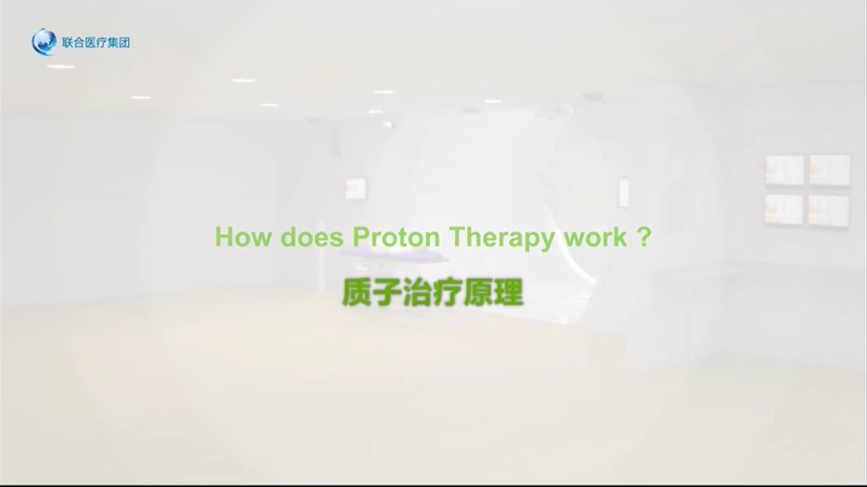 質(zhì)子治療腫瘤原理